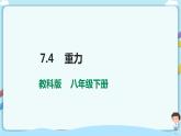 教科版初中物理八年级下册 7.4  重力（课件、教案、学案）