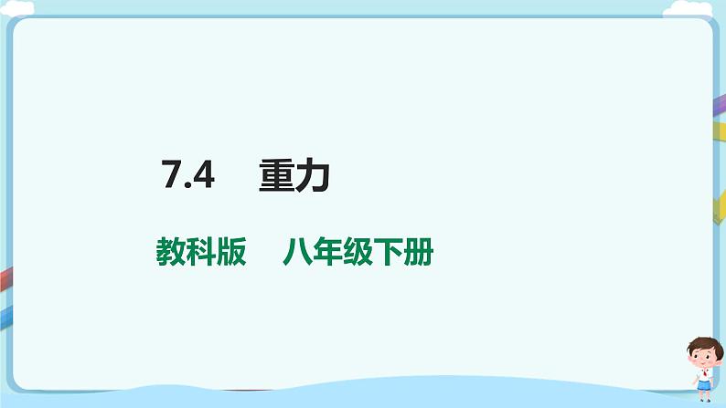 7.4  重力第1页