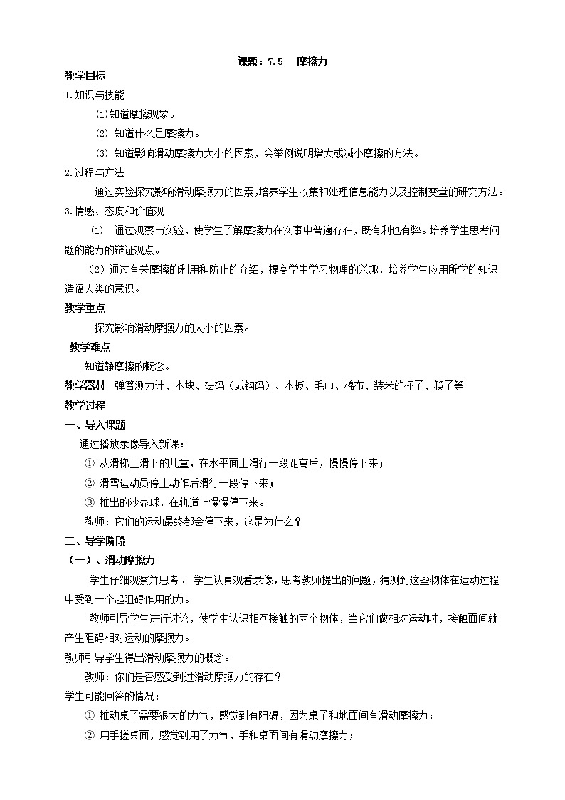 7.5  摩擦力  教案第1页