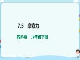 教科版初中物理八年級下冊 7.5  摩擦力（課件、教案、學案）