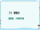 教科版初中物理八年级下册 7.5  摩擦力（课件、教案、学案）