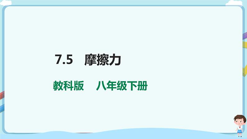 7.5  摩擦力第1页