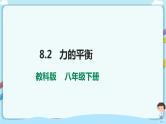 教科版初中物理八年级下册 8.2  力的平衡（课件、教案、学案）