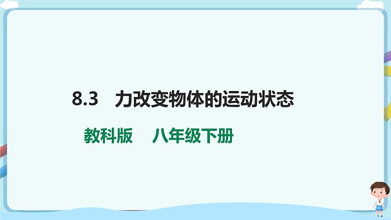 教科版初中物理八年级下册 8.3  力改变物体的运动状态（课件、教案、学案）01