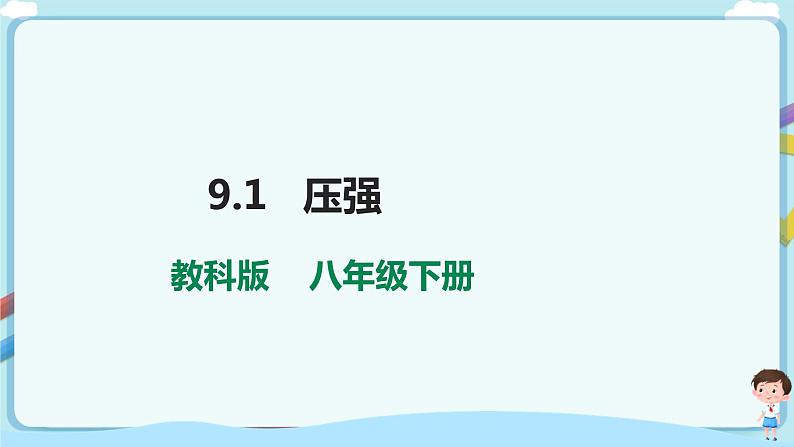 9.1  压强第1页