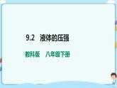 教科版初中物理八年级下册 9.2  液体的压强（课件、教案、学案）