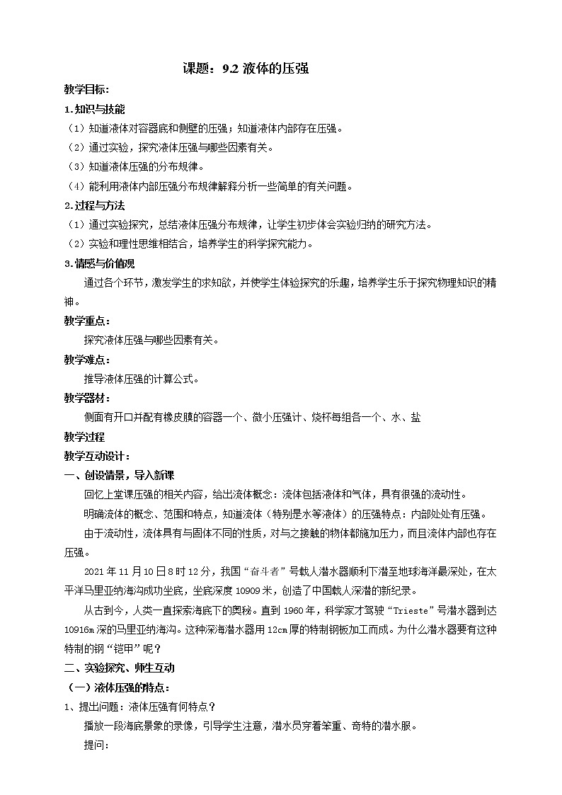 9.2   液体的压强  教案第1页