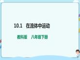 教科版初中物理八年级下册 10.1  在流体中运动（课件、教案、学案）