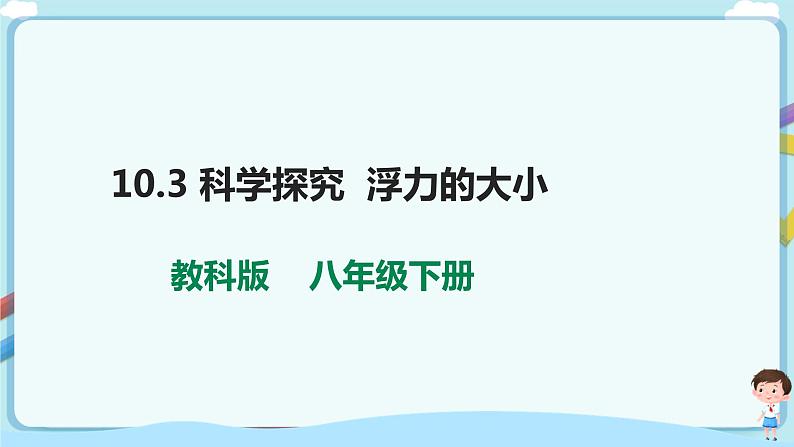 教科版初中物理八年级下册 10.3  科学探究  浮力的大小 课件+学案+教案01