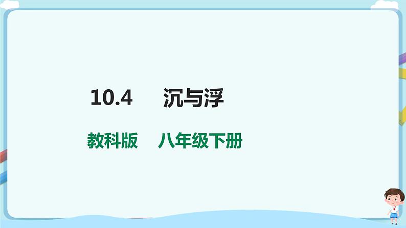 教科版初中物理八年级下册 10.4  沉与浮（课件、教案、学案）01