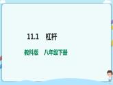教科版初中物理八年級下冊 11.1  杠桿（課件、教案、學(xué)案）