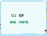 教科版初中物理八年级下册 11.1  杠杆（课件、教案、学案）