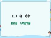 教科版初中物理八年级下册 11.3  功  功率（课件、教案、学案）