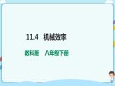 教科版初中物理八年级下册 11.4  机械效率（课件、教案、学案）