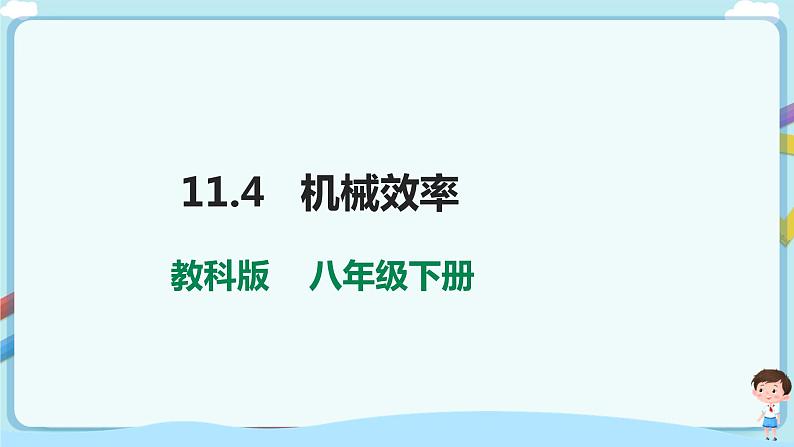 11.4   机械效率  第1页