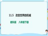 教科版初中物理八年级下册 11.5  改变世界的机械（课件、教案、学案）