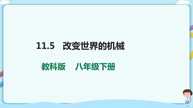 教科版初中物理八年级下册 11.5  改变世界的机械（课件、教案、学案）01