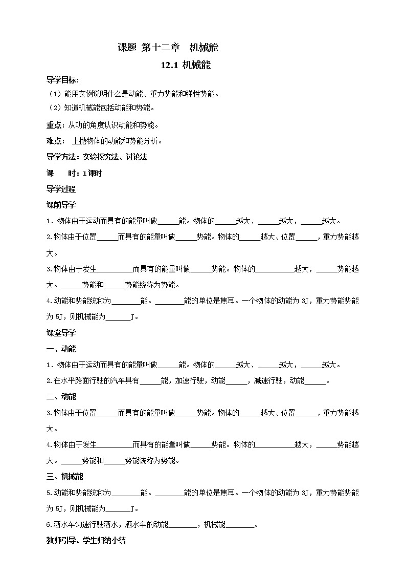 教科版初中物理八年级下册 12.1  机械能（课件、教案、学案）01