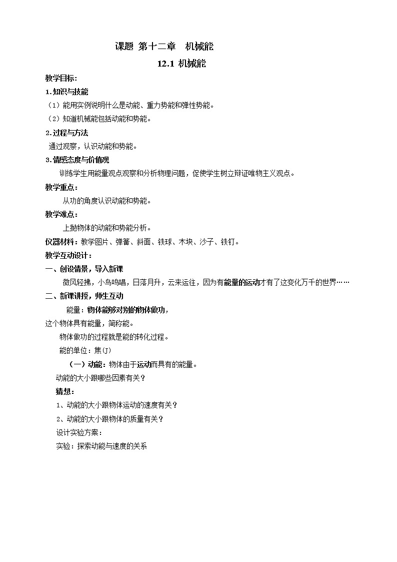 教科版初中物理八年级下册 12.1  机械能（课件、教案、学案）01