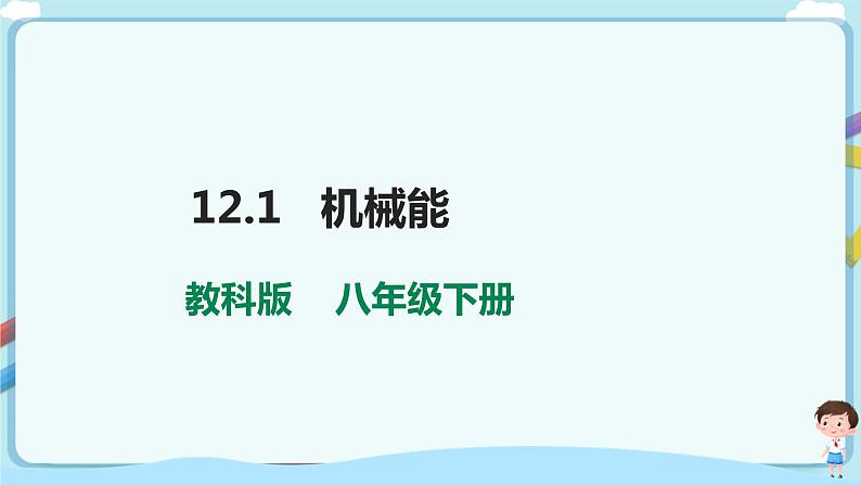 教科版初中物理八年级下册 12.1  机械能（课件、教案、学案）01