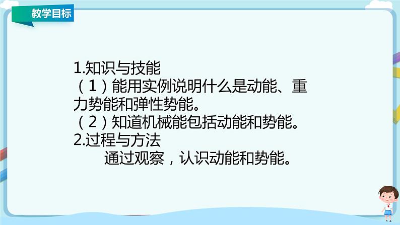 教科版初中物理八年级下册 12.1  机械能（课件、教案、学案）02