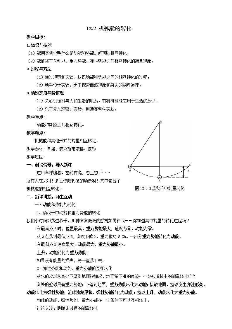 12.2   机械能的转化  教案第1页
