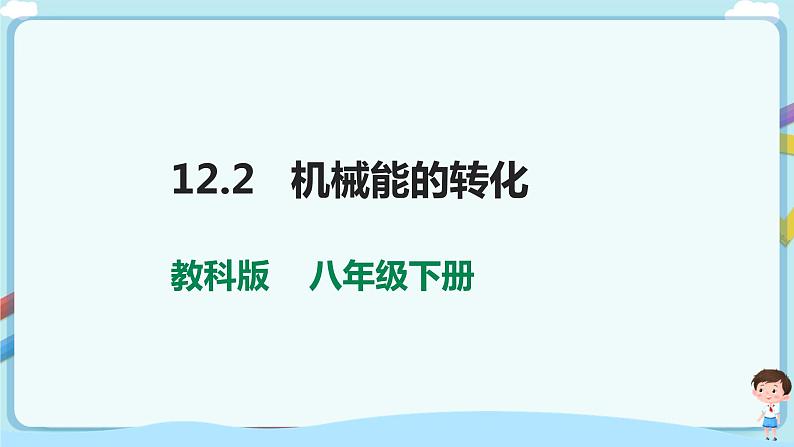 教科版初中物理八年级下册 12.2  机械能的转化（课件、教案、学案）01