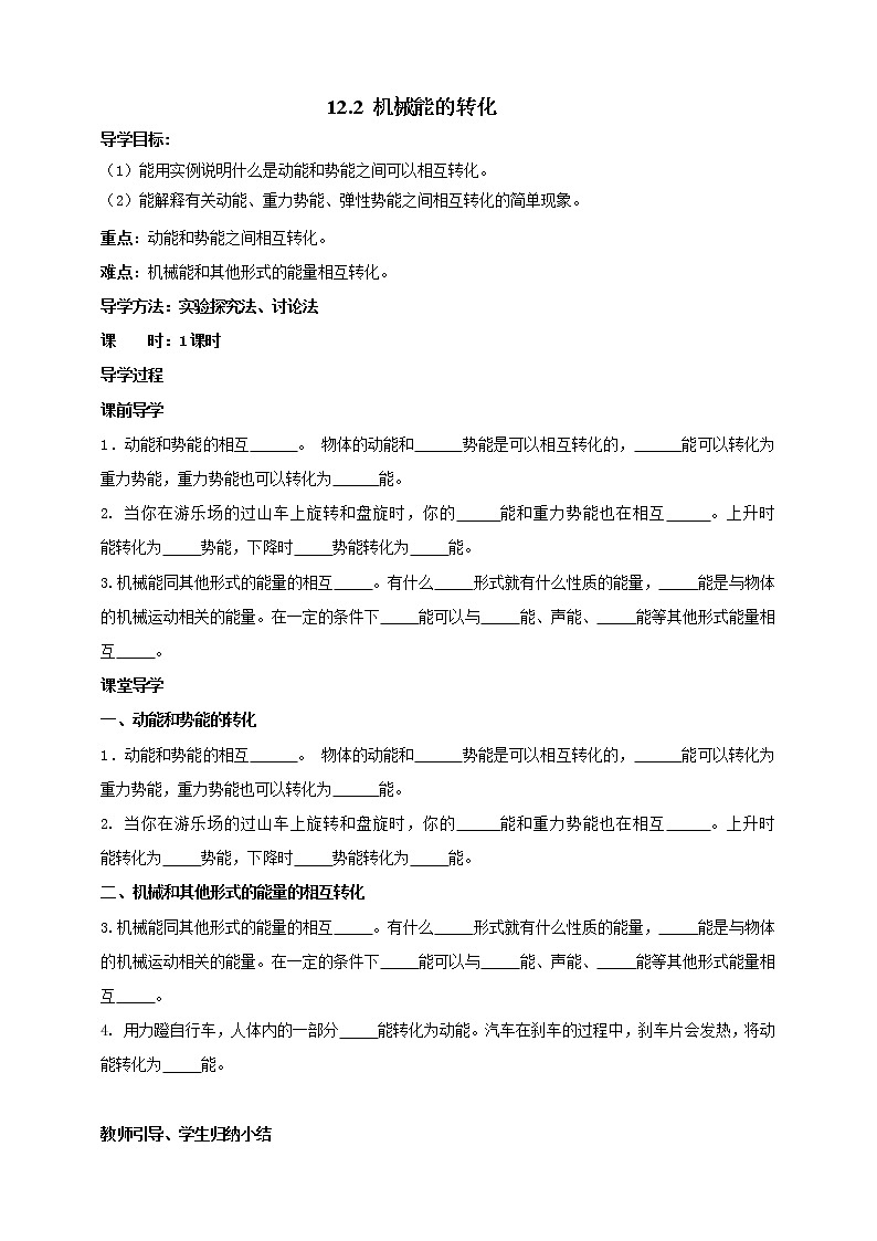 12.2   机械能的转化  学案第1页