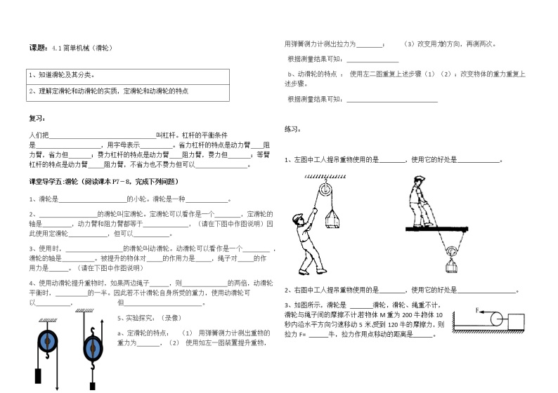 沪教版（上海）物理 八年级下册 4.1 简单机械（滑轮）导学案（无答案）+视频01