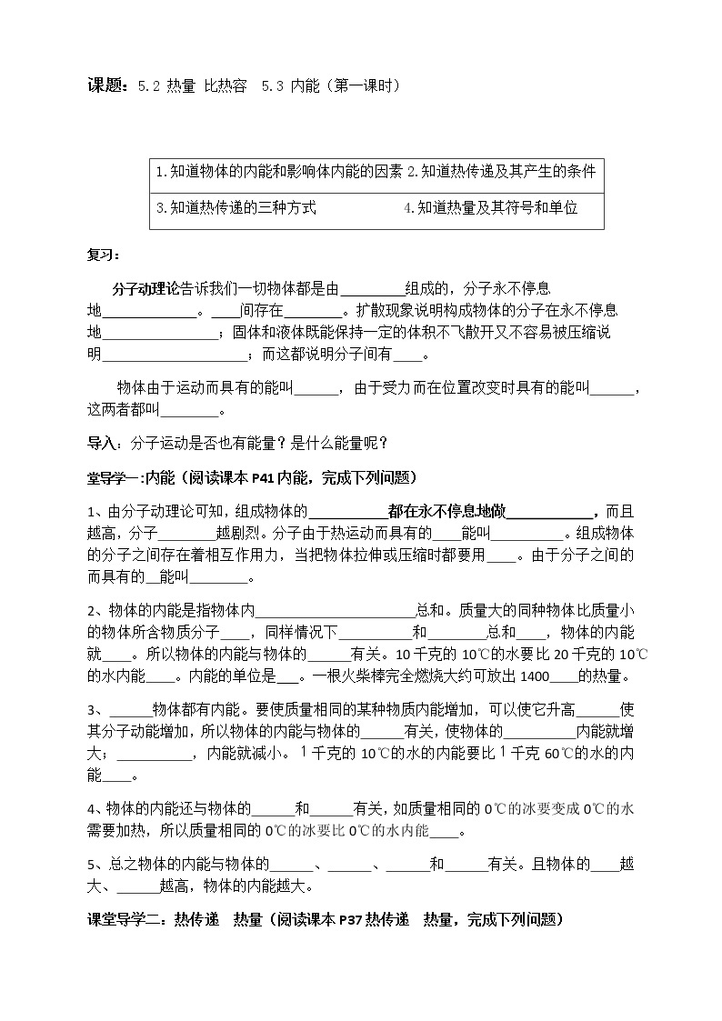 沪教版（上海）物理 八年级下册 5.2 热量 比热容 5.3 内能（第1课时）导学案（学生版+教师版）01