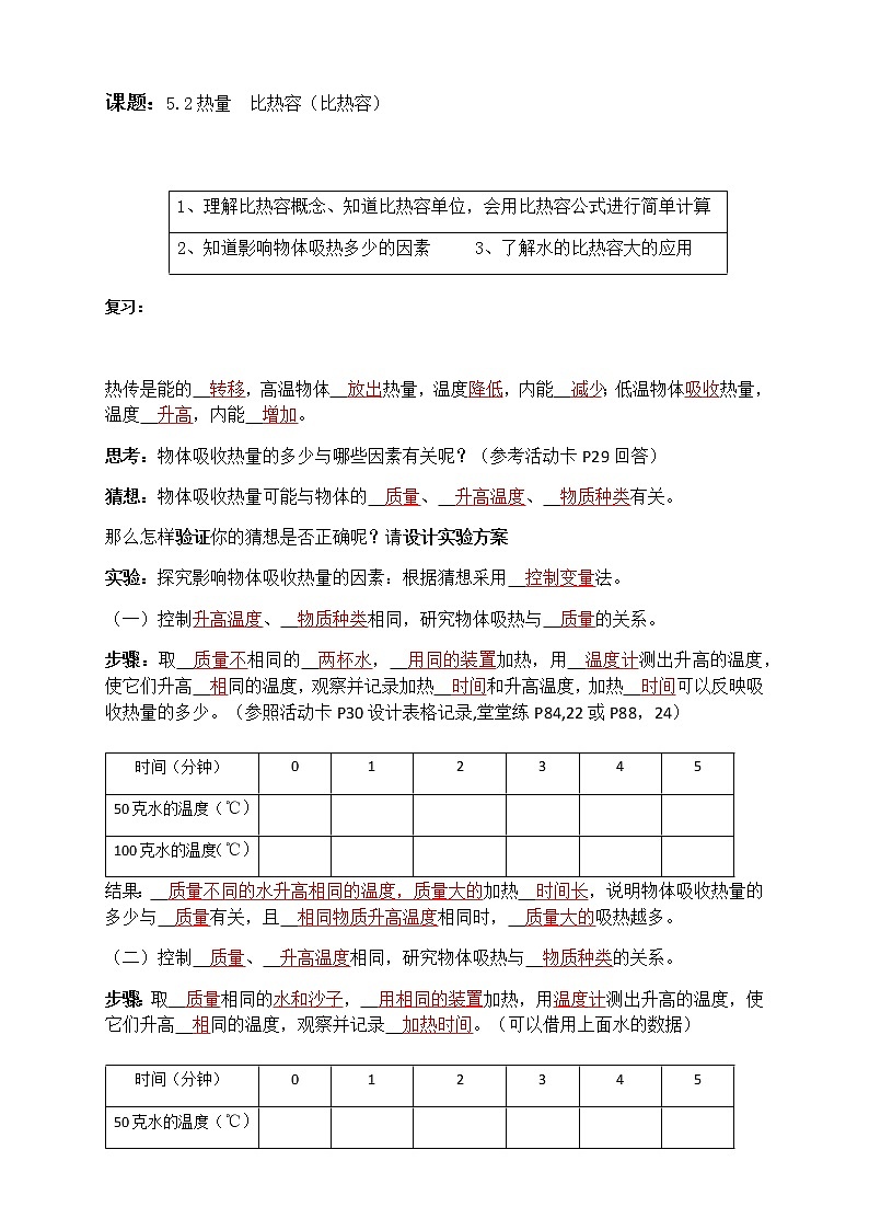 5.2热量 （第2课时）（教师版）第1页