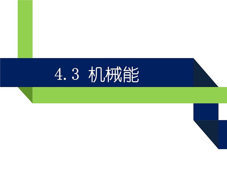 沪教版（上海）物理八下 4.3.1 机械能——势能 课件PPT+视频01