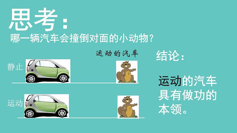 沪教版（上海）物理八下 4.3.2 机械能——动能 课件PPT第5页