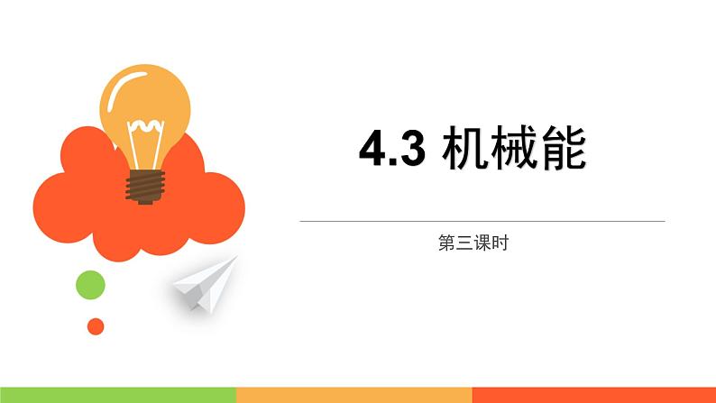 沪教版（上海）物理八下 4.3.3 机械能——机械能动能与势能的转化 课件PPT01