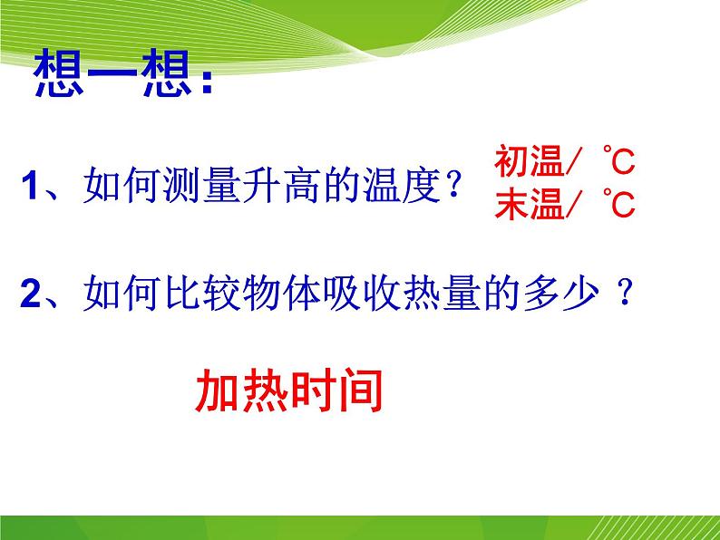 沪教版（上海）物理八下 5.2.2 热量 比热容——比热容 课件PPT05