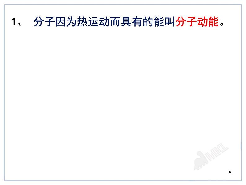 沪教版（上海）物理八下 5.3 内能 课件PPT第5页