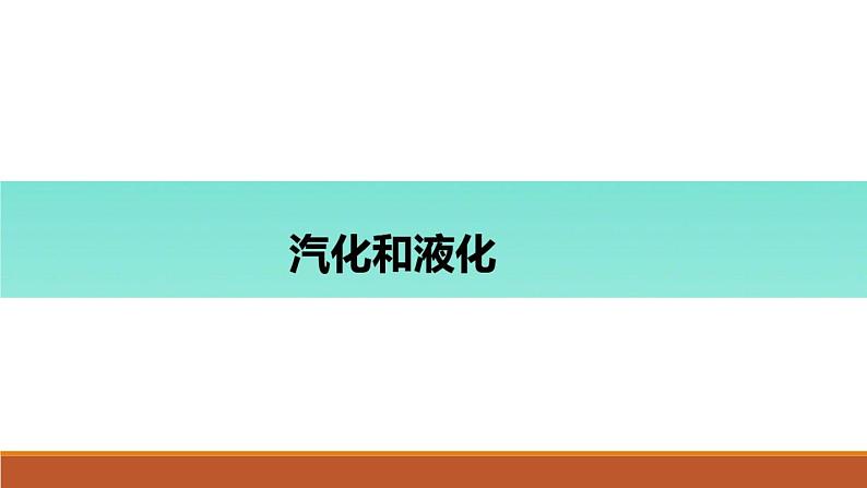 沪教版（上海）物理八下 5.4.2 物态变化——汽化和液化 课件PPT+讲学稿+视频01