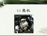 沪教版（上海）物理八下 5.5 热机 课件PPT