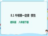 教科版初中物理八年级下册 8.1  牛顿第一定律  惯性（课件、教案、学案）