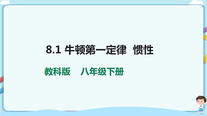 教科版初中物理八年级下册 8.1  牛顿第一定律  惯性（课件、教案、学案）01