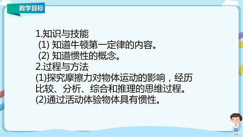 教科版初中物理八年级下册 8.1  牛顿第一定律  惯性（课件、教案、学案）02