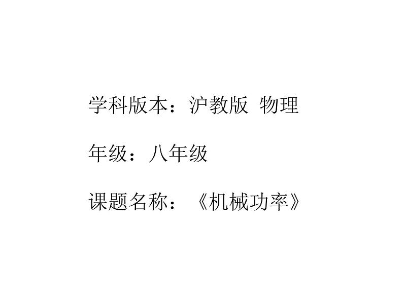 沪教版（上海）物理八下 4.2.2 功率 课件PPT+导学案01