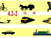 沪教版（上海）物理八下 4.2.2 功率 课件PPT+导学案