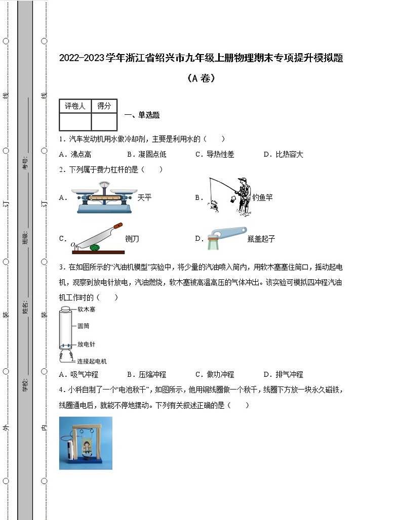 2022-2023学年浙江省绍兴市九年级上册物理期末专项提升模拟题（AB卷）含解析01