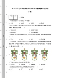 2022-2023学年陕西省西安市九年级上册物理期末模拟题（AB卷）含解析