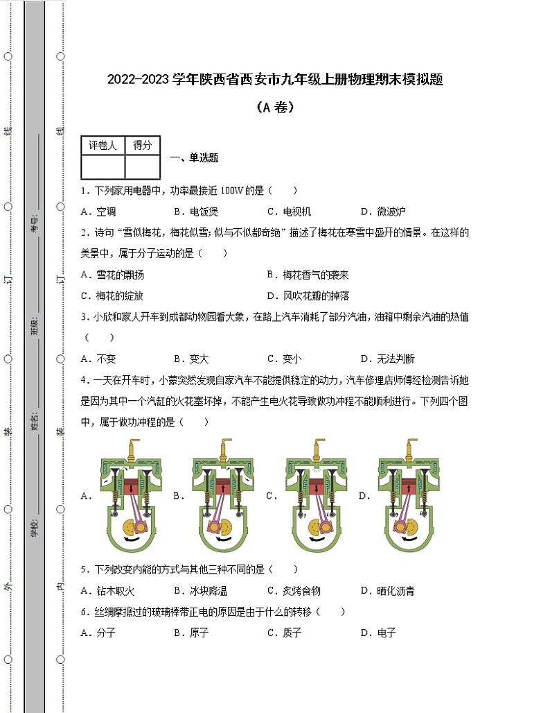 2022-2023学年陕西省西安市九年级上册物理期末模拟题（AB卷）含解析第1页