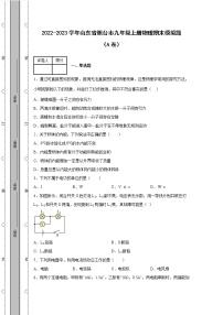 2022-2023学年山东省烟台市九年级上册物理期末模拟题（AB卷）含解析