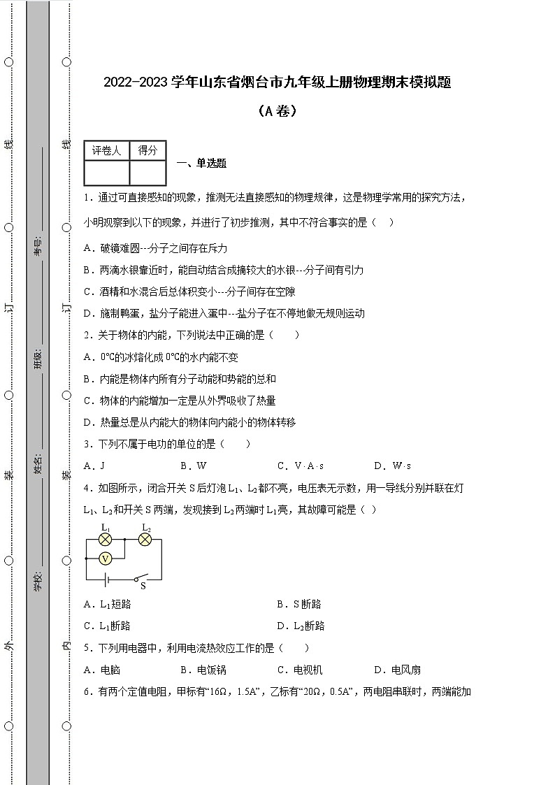 2022-2023学年山东省烟台市九年级上册物理期末模拟题（AB卷）含解析第1页