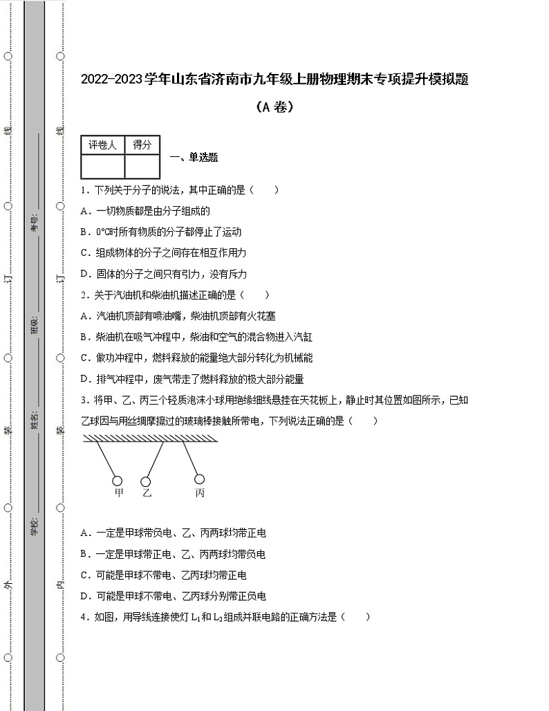 2022-2023学年山东省济南市九年级上册物理期末专项提升模拟题（AB卷）含解析第1页
