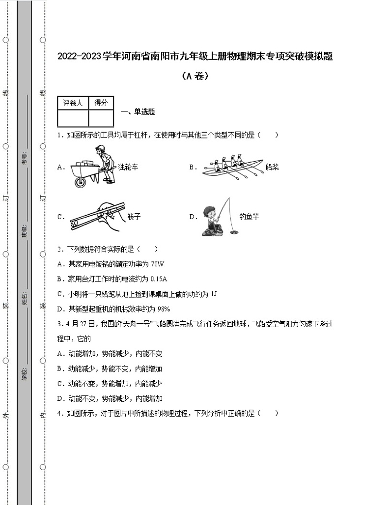 2022-2023学年河南省南阳市九年级上册物理期末专项突破模拟题（AB卷）含解析第1页
